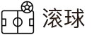 滚球体育平台 - 热门赛事即时比分更新与赛果